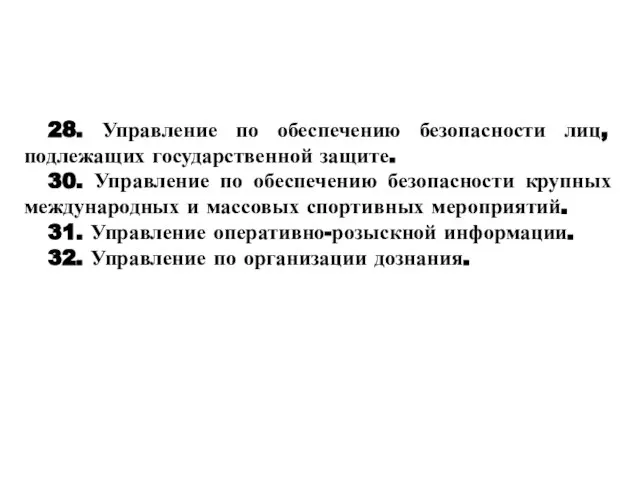 28. Управление по обеспечению безопасности лиц, подлежащих государственной защите. 30. Управление