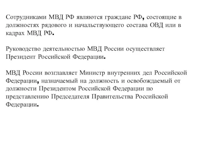 Сотрудниками МВД РФ являются граждане РФ, состоящие в должностях рядового и