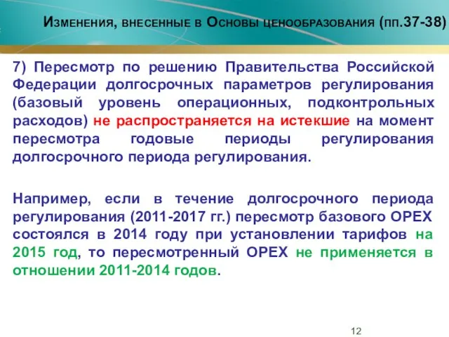 Изменения, внесенные в Основы ценообразования (пп.37-38) 7) Пересмотр по решению Правительства