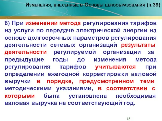 Изменения, внесенные в Основы ценообразования (п.39) 8) При изменении метода регулирования