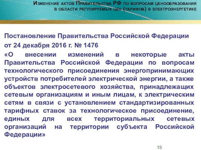 Изменение актов Правительства РФ по вопросам ценообразования в области регулируемых цен