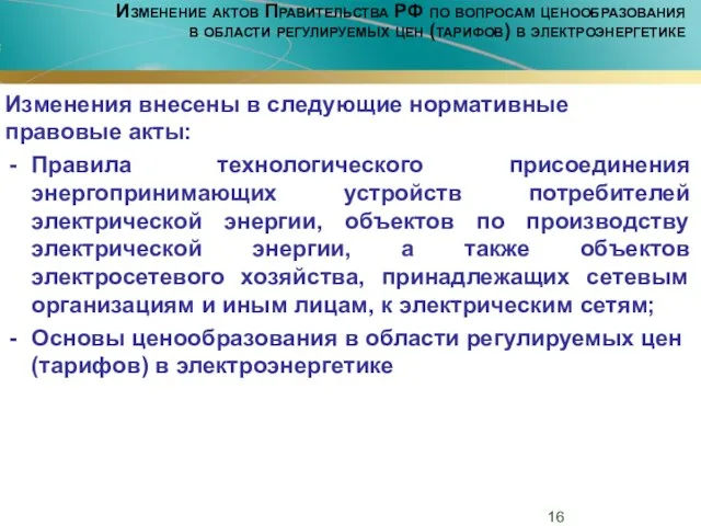 Изменение актов Правительства РФ по вопросам ценообразования в области регулируемых цен