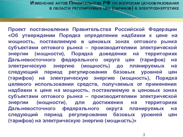 Изменение актов Правительства РФ по вопросам ценообразования в области регулируемых цен