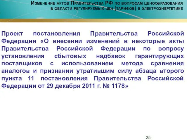 Изменение актов Правительства РФ по вопросам ценообразования в области регулируемых цен