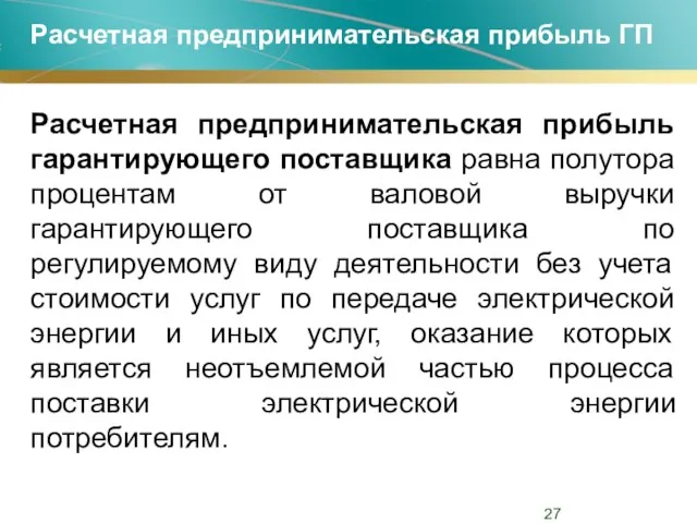 Расчетная предпринимательская прибыль ГП Расчетная предпринимательская прибыль гарантирующего поставщика равна полутора