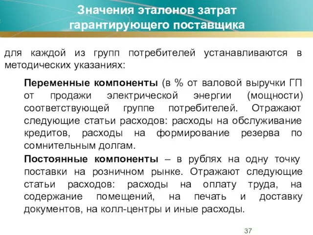 Значения эталонов затрат гарантирующего поставщика для каждой из групп потребителей устанавливаются