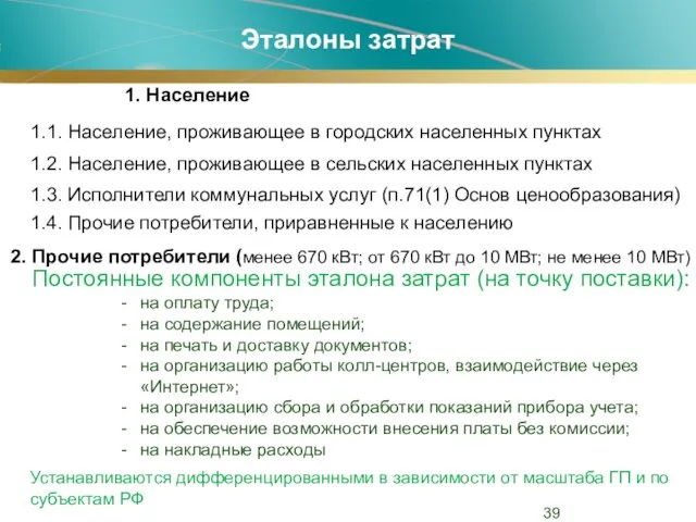 1.1. Население, проживающее в городских населенных пунктах Эталоны затрат 1. Население