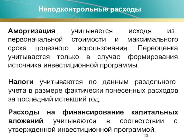 Неподконтрольные расходы Амортизация учитывается исходя из первоначальной стоимости и максимального срока