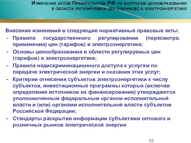 Изменение актов Правительства РФ по вопросам ценообразования в области регулируемых цен