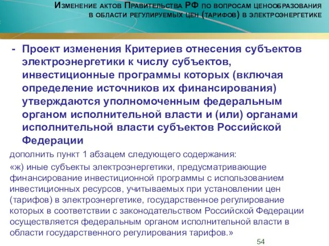 Изменение актов Правительства РФ по вопросам ценообразования в области регулируемых цен