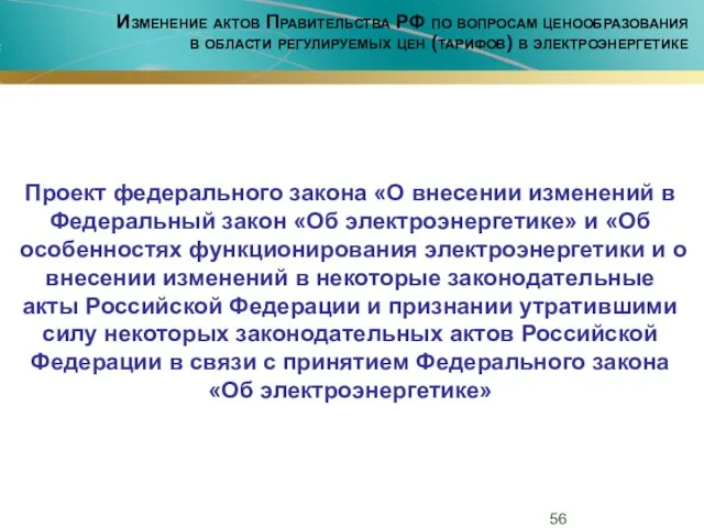 Изменение актов Правительства РФ по вопросам ценообразования в области регулируемых цен