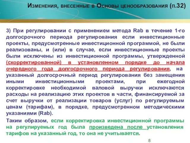 Изменения, внесенные в Основы ценообразования (п.32) 3) При регулировании с применением