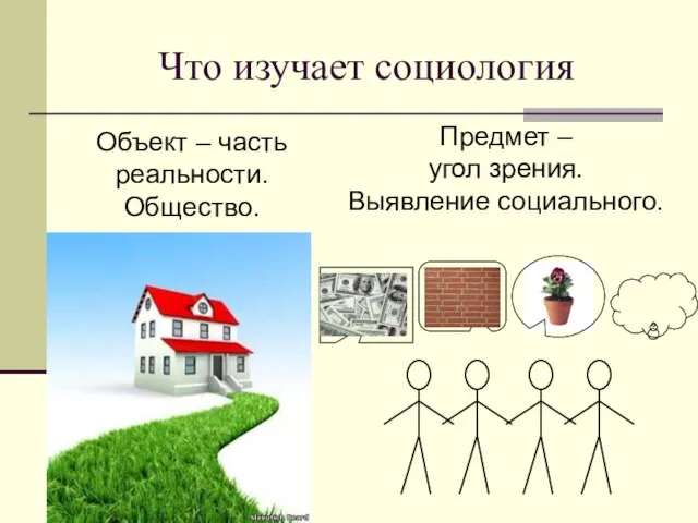 Что изучает социология Объект – часть реальности. Общество. Предмет – угол зрения. Выявление социального.