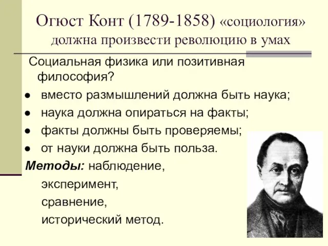 Огюст Конт (1789-1858) «социология» должна произвести революцию в умах Социальная физика