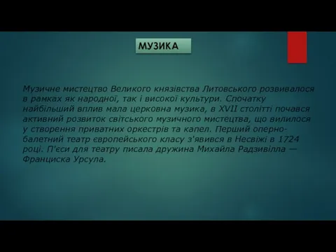 МУЗИКА Музичне мистецтво Великого князівства Литовського розвивалося в рамках як народної,