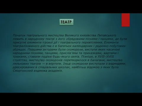 ТЕАТР Початок театрального мистецтва Великого князівства Литовського лежить в народному театрі