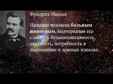 Фридрих Ницше Называл человека больным животным, подчеркивая его слабость безынициативность, стадность,