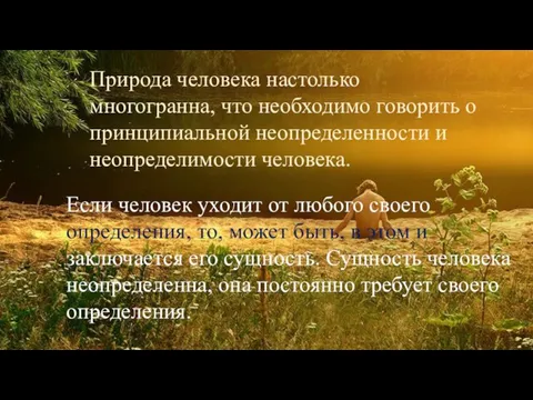 Природа человека настолько многогранна, что необходимо говорить о принципиальной неопределенности и