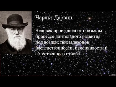 Чарльз Дарвин Человек произошёл от обезьяны в процессе длительного развития под