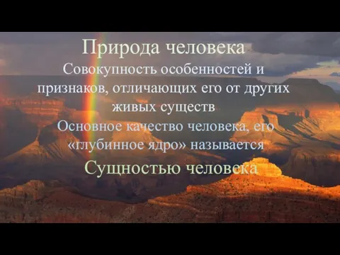 Природа человека Совокупность особенностей и признаков, отличающих его от других живых