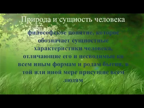 Природа и сущность человека философское понятие, которое обозначает сущностные характеристики человека,