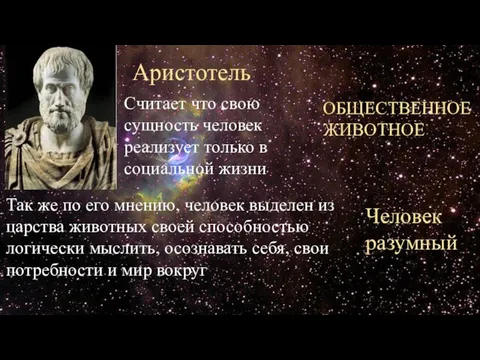 Аристотель Считает что свою сущность человек реализует только в социальной жизни