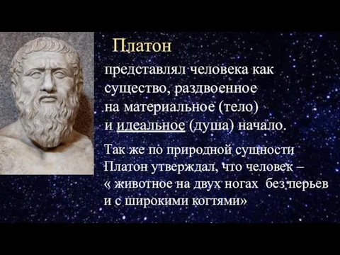 Платон представлял человека как существо, раздвоенное на материальное (тело) и идеальное