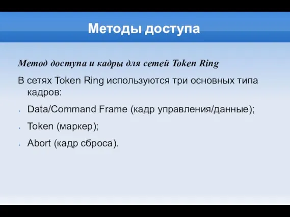 Методы доступа Метод доступа и кадры для сетей Token Ring В