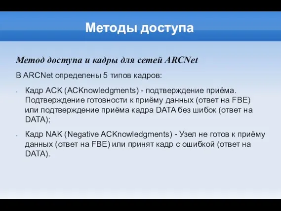 Методы доступа Метод доступа и кадры для сетей ARCNet В ARCNet