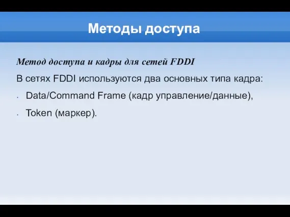 Методы доступа Метод доступа и кадры для сетей FDDI В сетях