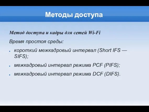 Методы доступа Метод доступа и кадры для сетей Wi-Fi Время простоя