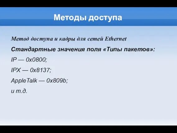 Методы доступа Метод доступа и кадры для сетей Ethernet Стандартные значения