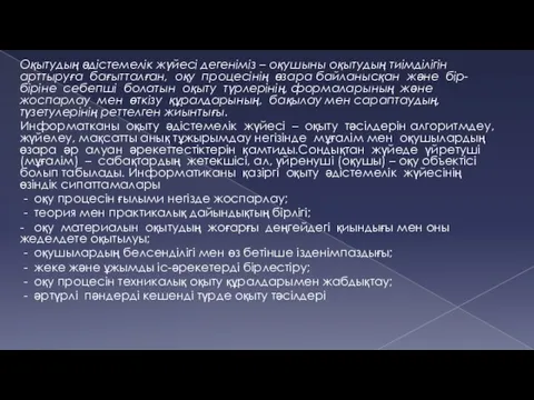 Оқытудың әдістемелік жүйесі дегеніміз – оқушыны оқытудың тиімділігін арттыруға бағытталған, оқу