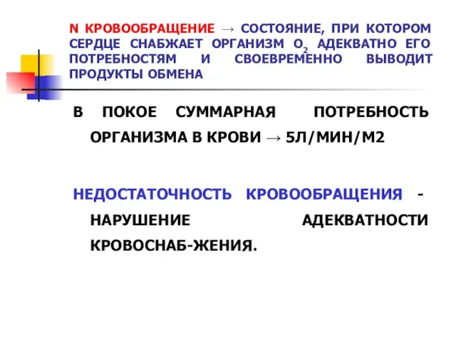 N КРОВООБРАЩЕНИЕ → СОСТОЯНИЕ, ПРИ КОТОРОМ СЕРДЦЕ СНАБЖАЕТ ОРГАНИЗМ О2 АДЕКВАТНО