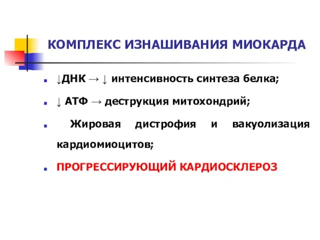 КОМПЛЕКС ИЗНАШИВАНИЯ МИОКАРДА ↓ДНК → ↓ интенсивность синтеза белка; ↓ АТФ