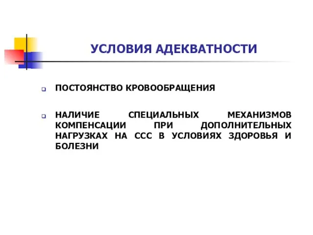 УСЛОВИЯ АДЕКВАТНОСТИ ПОСТОЯНСТВО КРОВООБРАЩЕНИЯ НАЛИЧИЕ СПЕЦИАЛЬНЫХ МЕХАНИЗМОВ КОМПЕНСАЦИИ ПРИ ДОПОЛНИТЕЛЬНЫХ НАГРУЗКАХ