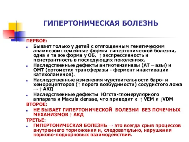 ГИПЕРТОНИЧЕСКАЯ БОЛЕЗНЬ ПЕРВОЕ: Бывает только у детей с отягощенным генетическим анамнезом: