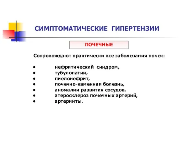 СИМПТОМАТИЧЕСКИЕ ГИПЕРТЕНЗИИ ПОЧЕЧНЫЕ Сопровождают практически все заболевания почек: нефритический синдром, тубулопатии,