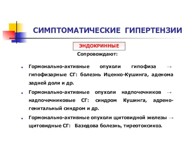 СИМПТОМАТИЧЕСКИЕ ГИПЕРТЕНЗИИ Сопровождают: Гормонально-активные опухоли гипофиза → гипофизарные СГ: болезнь Иценко-Кушинга,