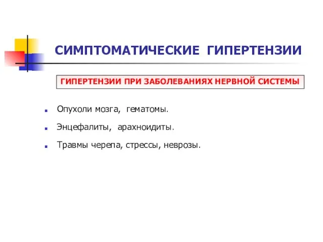 СИМПТОМАТИЧЕСКИЕ ГИПЕРТЕНЗИИ Опухоли мозга, гематомы. Энцефалиты, арахноидиты. Травмы черепа, стрессы, неврозы. ГИПЕРТЕНЗИИ ПРИ ЗАБОЛЕВАНИЯХ НЕРВНОЙ СИСТЕМЫ