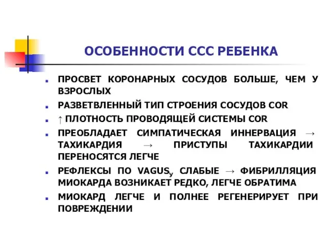 ОСОБЕННОСТИ ССС РЕБЕНКА ПРОСВЕТ КОРОНАРНЫХ СОСУДОВ БОЛЬШЕ, ЧЕМ У ВЗРОСЛЫХ РАЗВЕТВЛЕННЫЙ