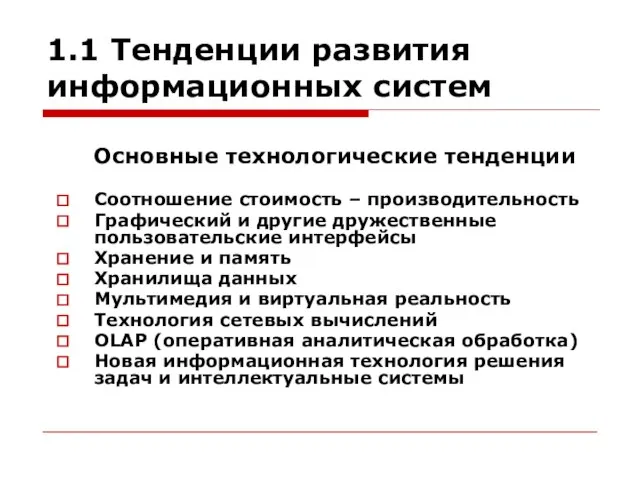 1.1 Тенденции развития информационных систем Основные технологические тенденции Соотношение стоимость –