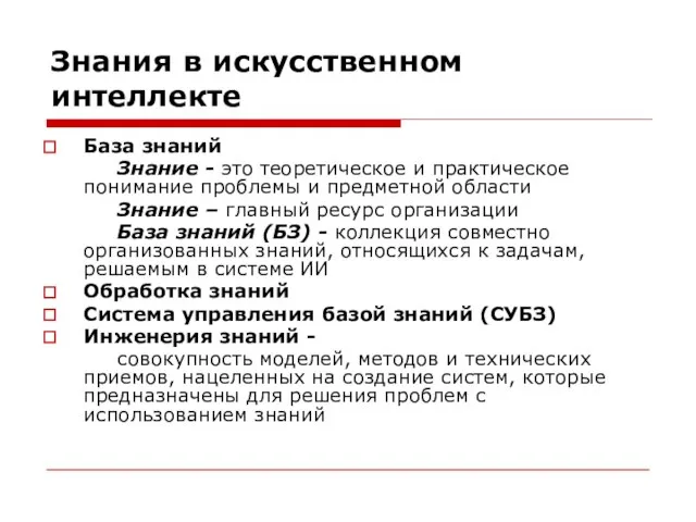 Знания в искусственном интеллекте База знаний Знание - это теоретическое и