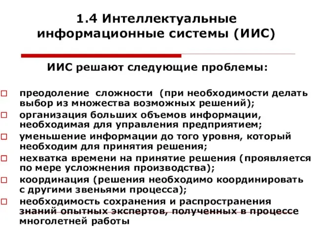 1.4 Интеллектуальные информационные системы (ИИС) ИИС решают следующие проблемы: преодоление сложности