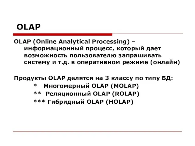 OLAP OLAP (Online Analytical Processing) – информационный процесс, который дает возможность