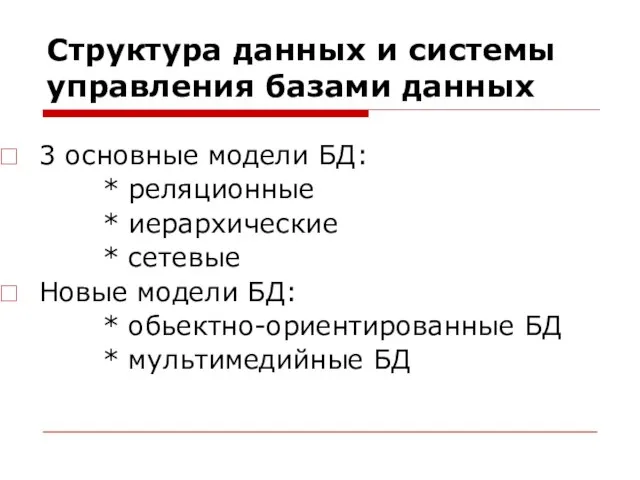 Структура данных и системы управления базами данных 3 основные модели БД: