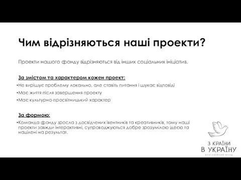 Чим відрізняються наші проекти? Проекти нашого фонду відрізняються від інших соціальних