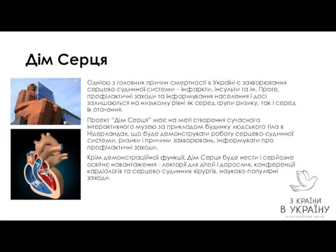 Дім Серця Однією з головних причин смертності в Україні є захворювання