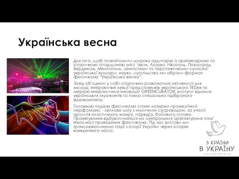 Українська весна Для того, щоб познайомити широку аудиторію із архітектурною та