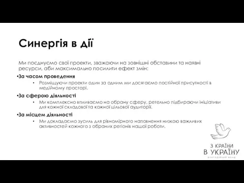 Синергія в дії Ми поєднуємо свої проекти, зважаючи на зовнішні обставини